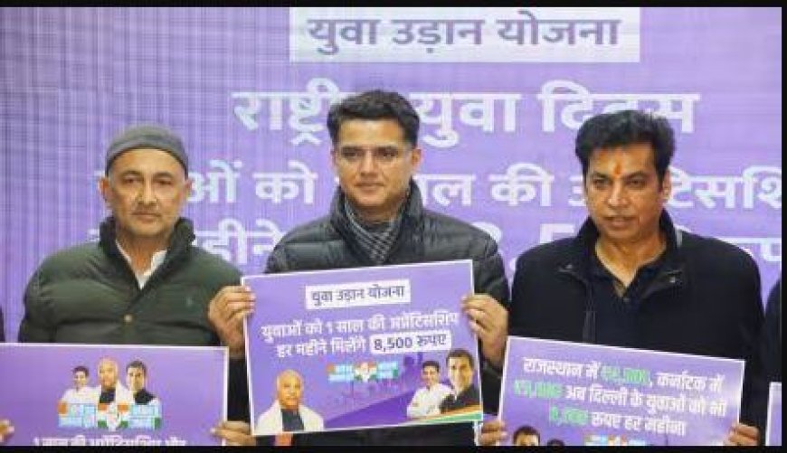  दिल्ली चुनाव में कांग्रेस ने तीसरी गारंटी युवा उड़ान योजना का किया ऐलान