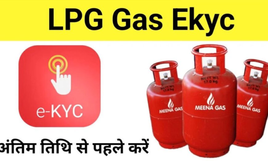 फटाफट करा लें e-KYC, नहीं तो बंद हो जाएगी ‘गैस सब्सिडी’, लगेंगे ये डॉक्यूमेंट्स