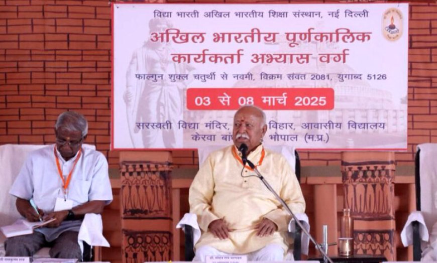 भोपाल : RSS प्रमुख मोहन भागवत, विद्या भारती प्रशिक्षण शिविर का किया उद्घाटन